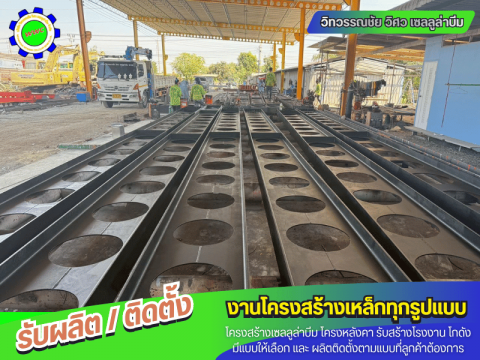 Cellular Beam พร้อมติดตั้งสำหรับโรงงาน